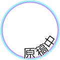 原稿中