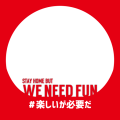 自宅でも #楽しいが必要だ - STAY HOME BUT WE NEED FUN