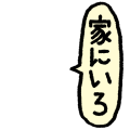 ふきだし「家にいろ」縦