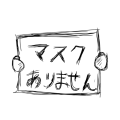マスクありません