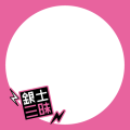 銀土三昧　文字のみ