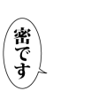 密です