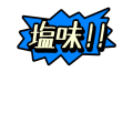 塩味