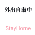 外出自粛中
