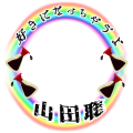 山田聡ファンページフレーム