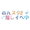 あんスタ推しｲﾍﾞ中文字のみ