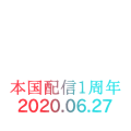 1周年b