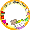 たかたのゆめちゃん応援アイコン
