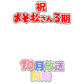 祝！おそ松さん3期　文字だけ