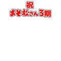 祝！おそ松さん3期　文字だけ②