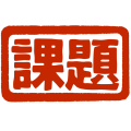 課題(ヨコ)