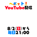 ヘボット！YouTube配信に向けて