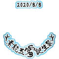 2020素能玉雪誕生祭