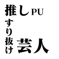 推しPUすり抜け芸人