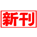 新刊
