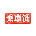 乗車済