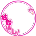 甘飴甘味推しフレーム