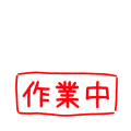 作業中