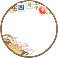 文アル四周年フレーム