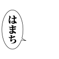 はまち