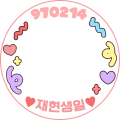 ♥재현생일♥