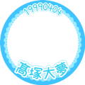 髙塚大夢君応援フレーム：ver.1