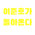 ジュノが戻ってくる