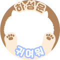 하성운 귀여운 강아지