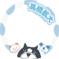 髙橋航大くん応援フレーム