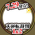 大逆転裁判１＆２は７月２９日発売！
