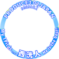 PRODUCE101JAPAN2 日プ2 西洸人