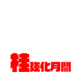 桂強化月間