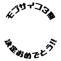 モブサイコ３期