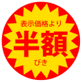 割引シール (半額シール)