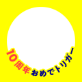 10周年おめでトリガー-テキストA