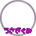うさぎぐみ