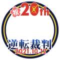 祝！逆転裁判20周年