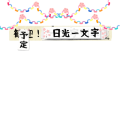 歓迎！日光一文字（予定）