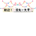 歓迎！日光一文字