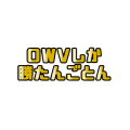 OWVしか勝たんごとん