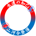 山河令登頂②