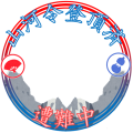 山河令登頂済 遭難中