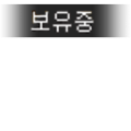 [TR]테일즈런너 상태표시 보유중