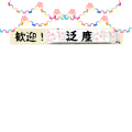 歓迎！泛塵