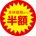お得シール