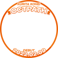 OCTPATH DEBUT IT`S A BOP 栗田航兵 通常
