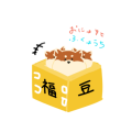 おにはそとふくはうち　豆ちゃんver