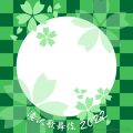 滝沢歌舞伎2022緑