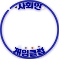 사회인 게임클럽 안경 x