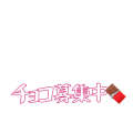 チョコ募集中